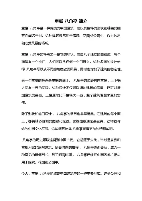 重檐 八角亭 简介