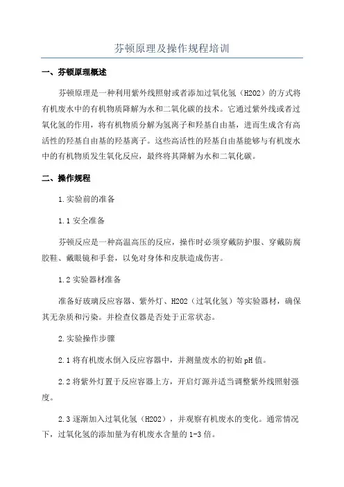芬顿原理及操作规程培训