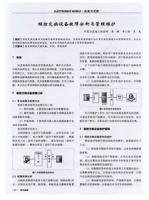 程控交换设备故障分析与管理维护