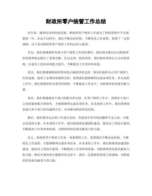 财政所零户统管工作总结