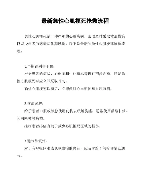 最新急性心肌梗死抢救流程