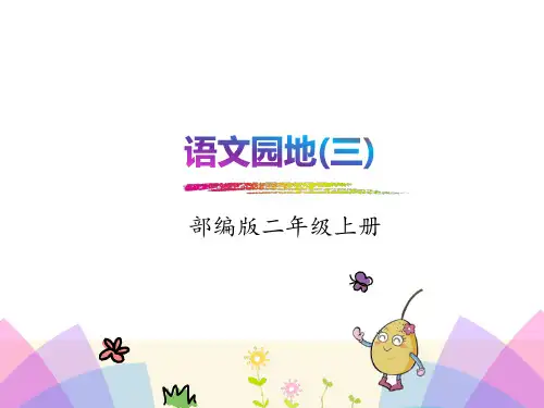 统编版二年级语文上册语文园地三