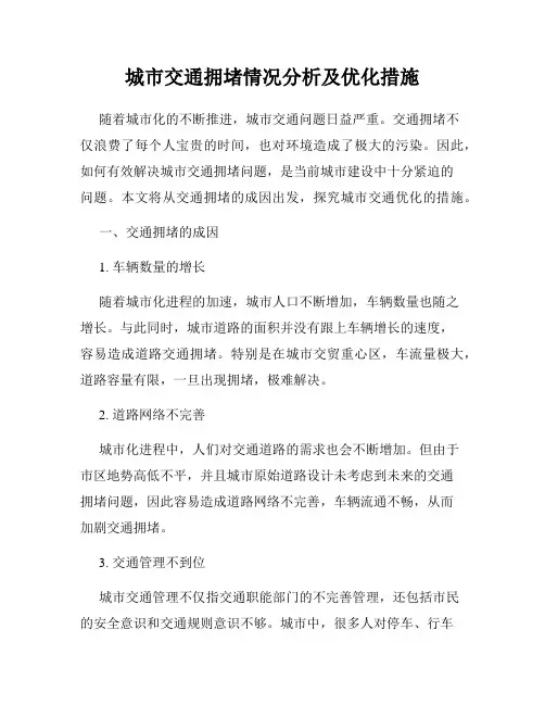 城市交通拥堵情况分析及优化措施