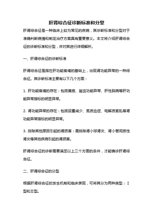 肝肾综合征诊断标准和分型