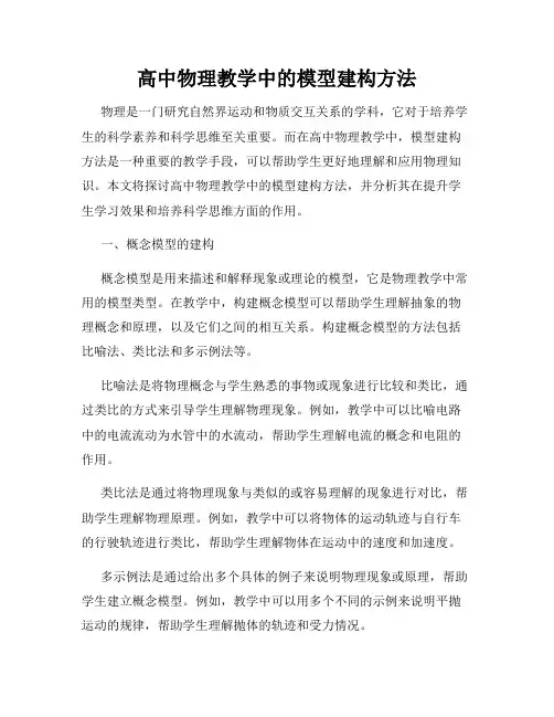 高中物理教学中的模型建构方法