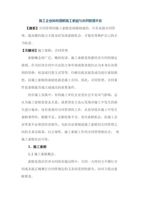 施工企业如何理解施工索赔与合同管理关系