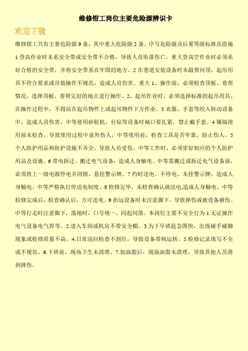 维修钳工岗位主要危险源辨识卡