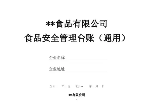 食品生产企业管理台账(通用)