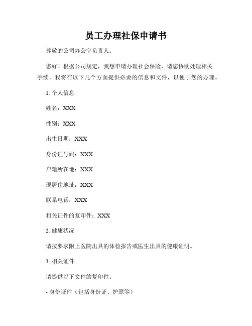 员工办理社保申请书