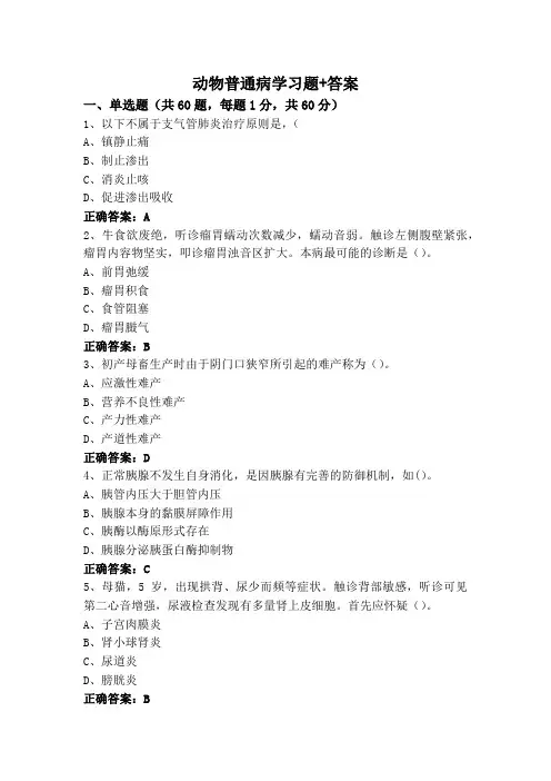 动物普通病学习题+答案