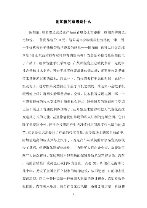 附加值的意思是什么