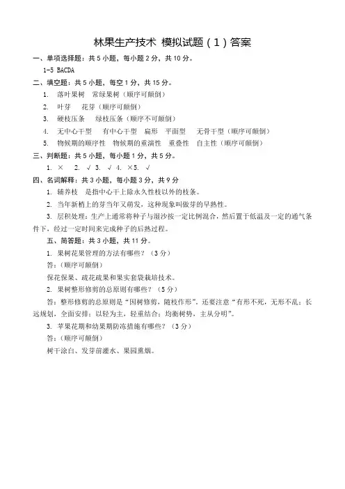林果模拟试题答案1