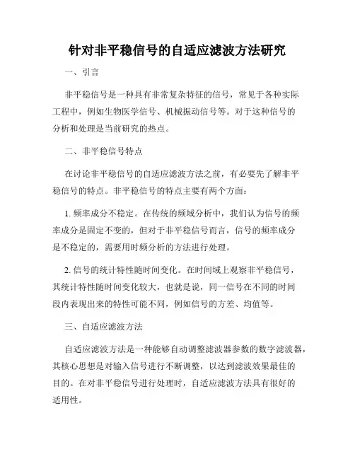 针对非平稳信号的自适应滤波方法研究