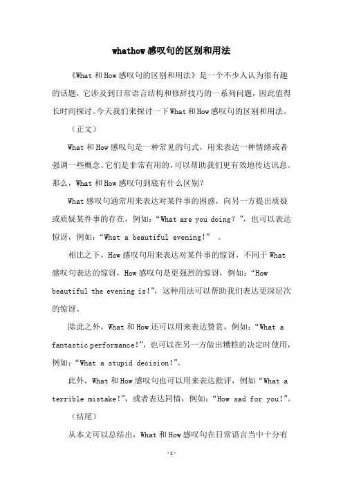 whathow感叹句的区别和用法