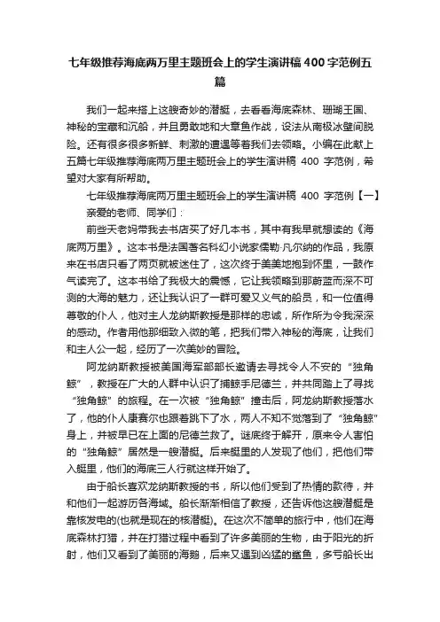 七年级推荐海底两万里主题班会上的学生演讲稿400字范例五篇