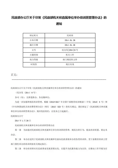 民政部办公厅关于印发《民政部机关和直属单位举办培训班管理办法》的通知-民办发[2014]6号