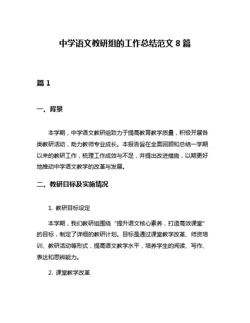 中学语文教研组的工作总结范文8篇