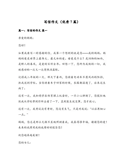 写信作文(优秀7篇)