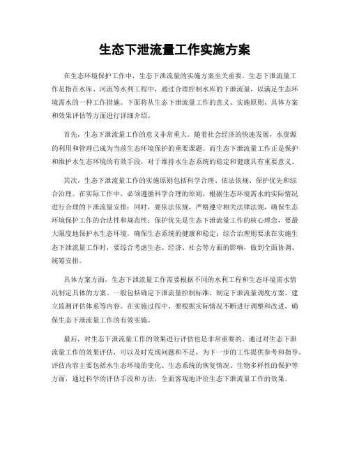 生态下泄流量工作实施方案