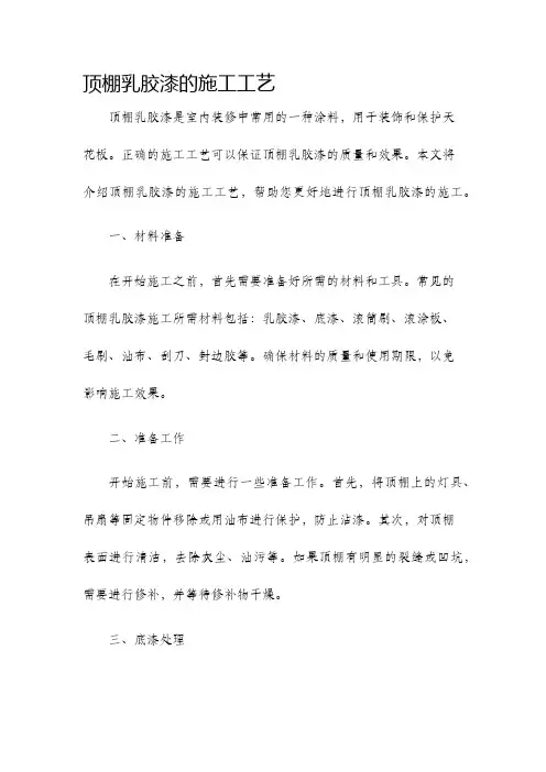 顶棚乳胶漆的施工工艺