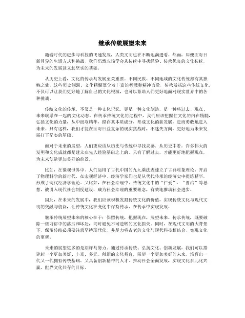 继承传统展望未来
