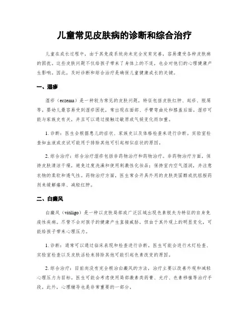 儿童常见皮肤病的诊断和综合治疗