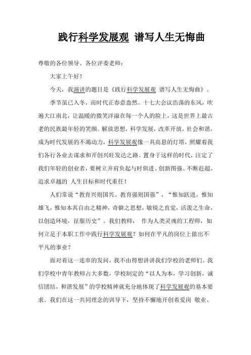 践行科学发展观 谱写人生无悔曲