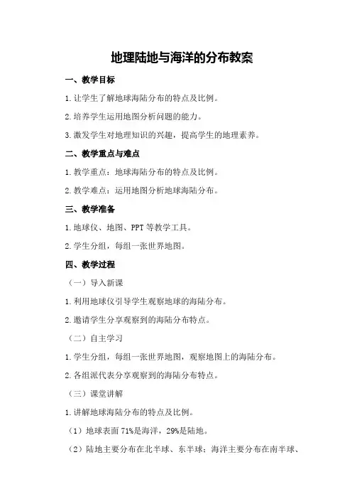 地理陆地与海洋的分布教案