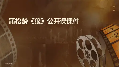 2024年度蒲松龄《狼》公开课课件
