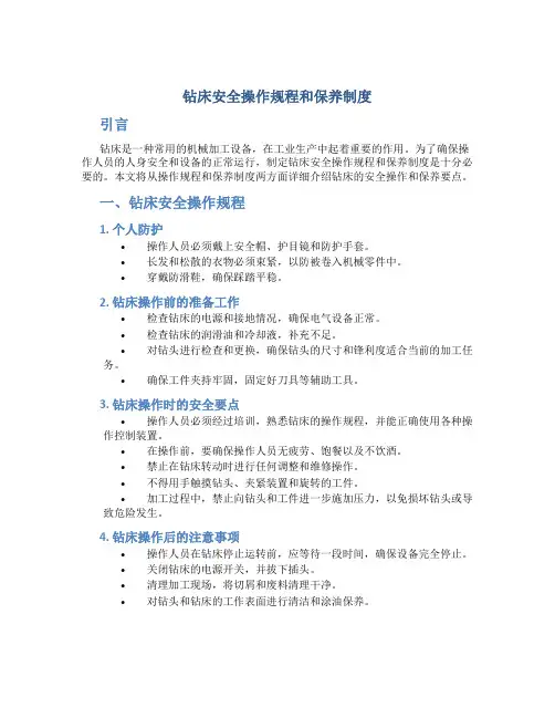 钻床安全操作规程和保养制度