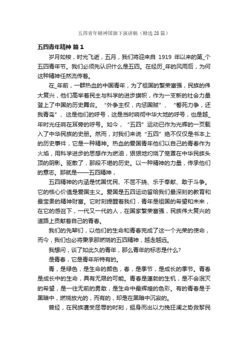 五四青年精神国旗下演讲稿（精选28篇）
