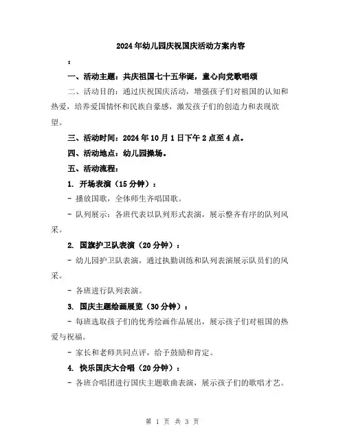 2024年幼儿园庆祝国庆活动方案内容