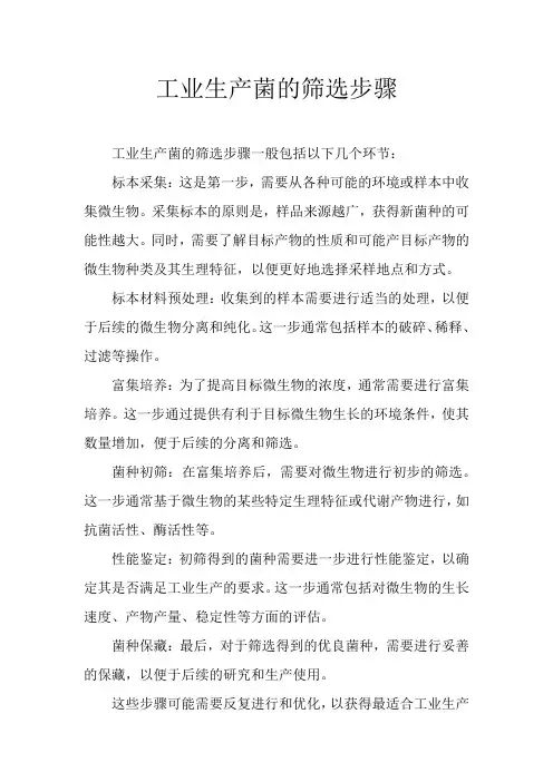 工业生产菌的筛选步骤