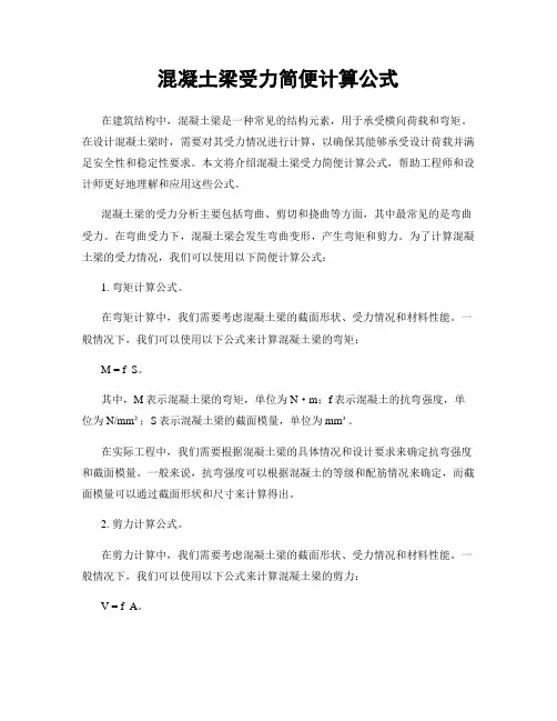 混凝土梁受力简便计算公式