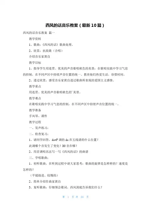 西风的话音乐教案(最新10篇)