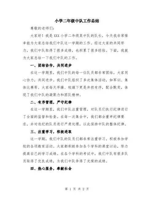 小学二年级中队工作总结
