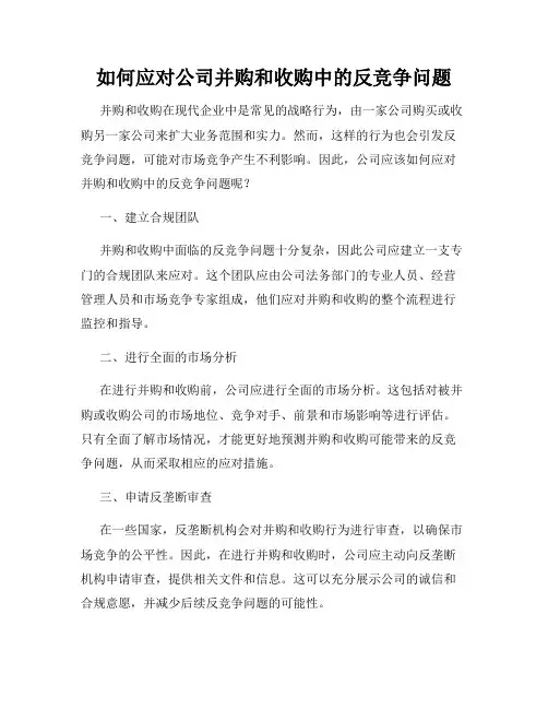 如何应对公司并购和收购中的反竞争问题