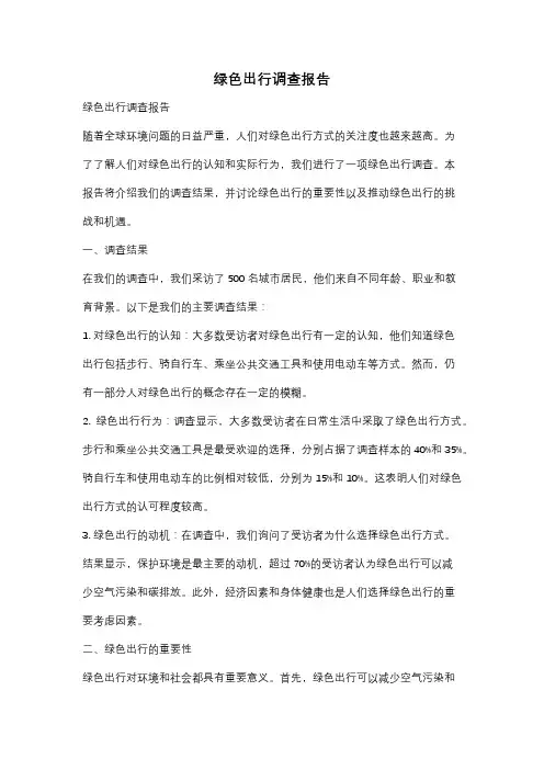绿色出行调查报告