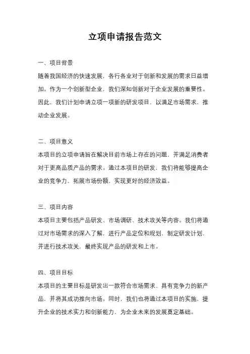 立项申请报告范文