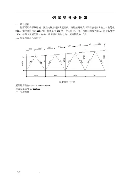 钢屋架计算例题