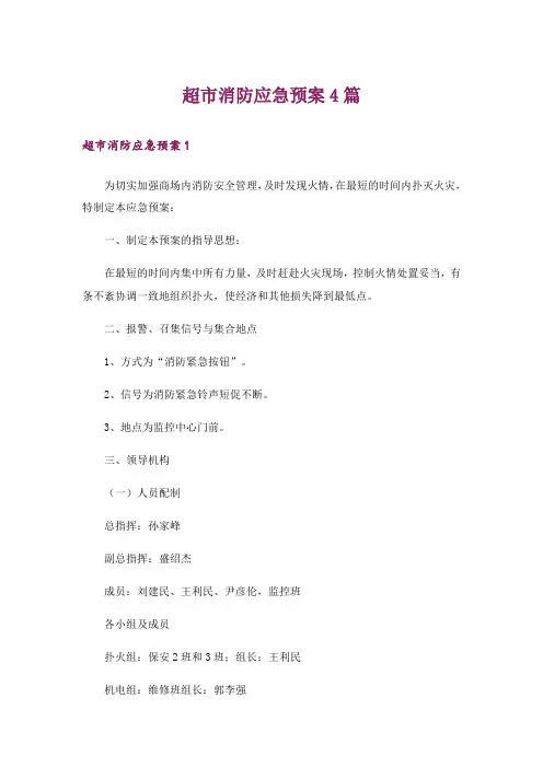 超市消防应急预案4篇