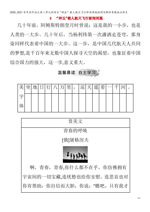 高中语文第二单元新闻5“神五”载人航天飞行新闻两篇检测含解析粤教版5