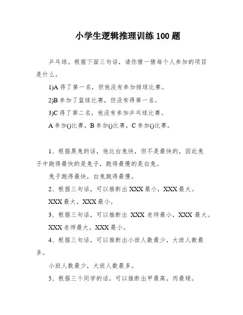小学生逻辑推理训练100题