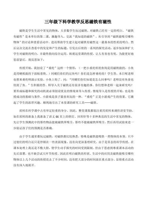 三年级下科学教学反思磁铁有磁性
