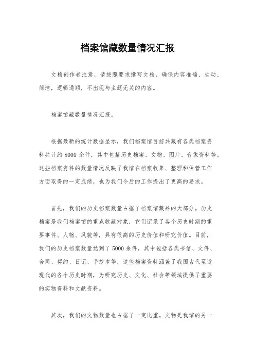 档案馆藏数量情况汇报