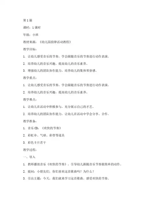 教研韵律活动教案小班(3篇)