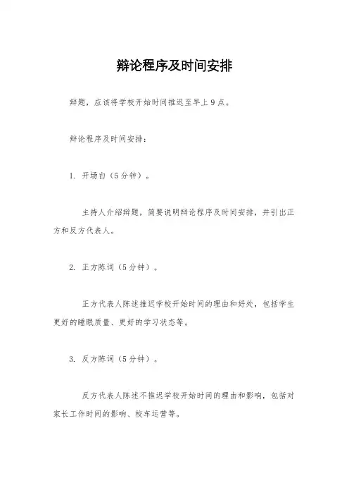 辩论程序及时间安排