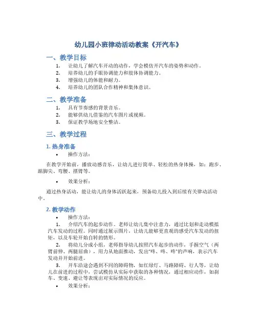 幼儿园小班律动活动教案《开汽车》