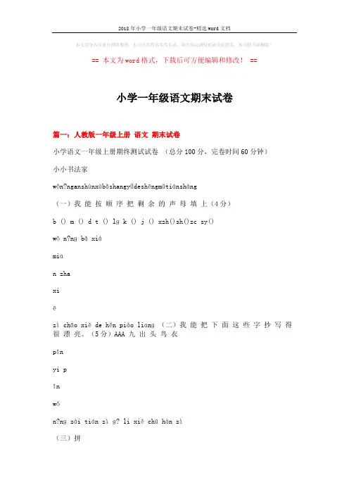 2018年小学一年级语文期末试卷-精选word文档 (12页)