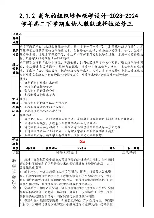 2.1.2菊花的组织培养教学设计-2023-2024学年高二下学期生物人教版选择性必修三